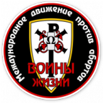 Воины жизни