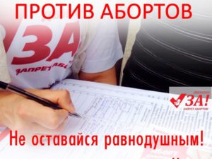 protiv-abortov