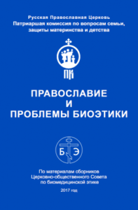 Издан сборник «Православие и проблемы биоэтики»