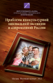 Проблема инокультурной ювенальной юстиции в современной России