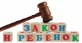 Защита детей в России