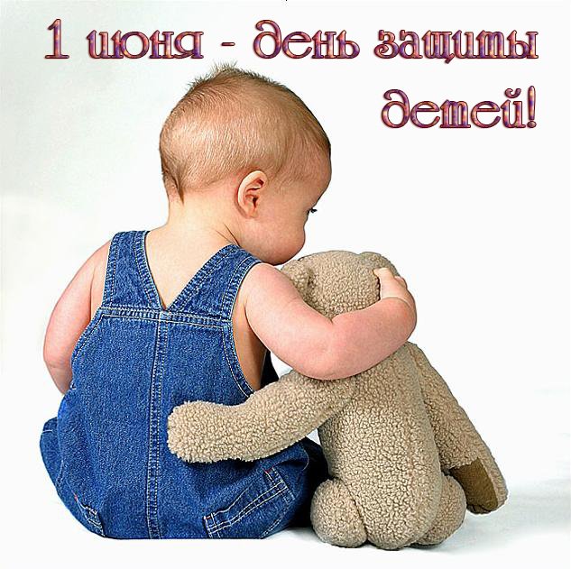 1 июня - день защиты детей! | Пролайф Беларусь