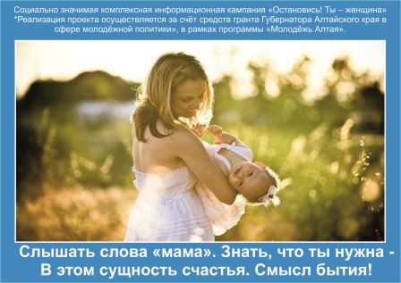 Информационная кампания «Остановись! Ты – женщина» 