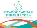 Объявлен открытый грантовый конкурс проектных предложений «Православная инициатива»