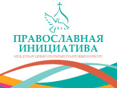 Объявлен открытый грантовый конкурс проектных предложений «Православная инициатива»