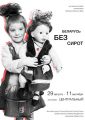 Фотовыставка проекта “Беларусь без сирот”