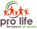 Движение Пролайф Беларусь отмечает свой День рождения