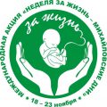 Вторая международная акция «Неделя за жизнь – Михайловские Дни» пройдет 18-23 ноября под лозунгом «Один из нас»