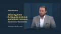 Леван Васадзе: Этот закон – часть программы по растлению страны