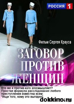 Почему женственность уходит из моды. Фильм «Заговор против женщин»