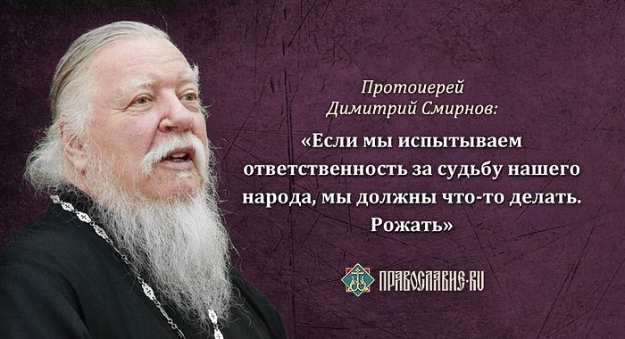 Протоиерей Димитрий Смирнов: Убийства детей – самоубийство народа