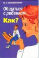 "А если не хочет?" Ю. Б. Гиппенрейтер, отрывок из книги "Общаться с ребенком. Как?"