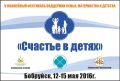 V  фестиваль поддержки семьи, материнства и детства «Счастье в Детях» состоится в Бобруйске 12-15 мая