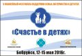 V  фестиваль поддержки семьи, материнства и детства «Счастье в Детях» состоится в Бобруйске 12-15 мая