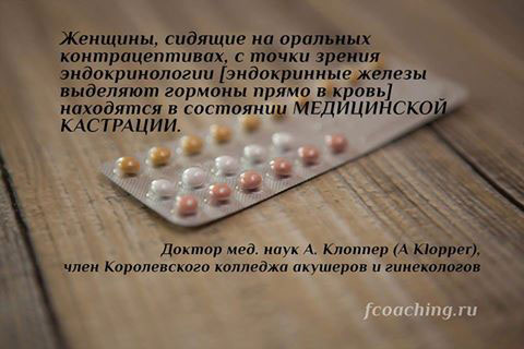 Британский учёный называет применение оральных контрацептивов медицинской кастрацией