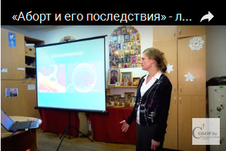 «Аборт и его последствия» - смотрите лекцию врача из центра "Матуля"