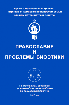 Издан сборник «Православие и проблемы биоэтики»