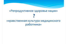 Материалы вебинара «Репродуктивное здоровье нации и нравственная культура медицинского работника»