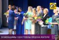 Форум матерей собрал свыше 450 участниц. Среди награждённых - белорусские пролайферы