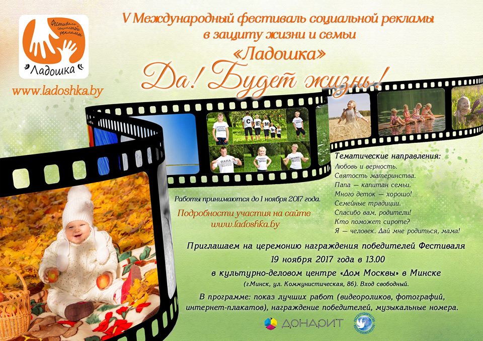 19 ноября Дом Москвы:  V  Международный фестиваль в защиту жизни и семьи "Ладошка"
