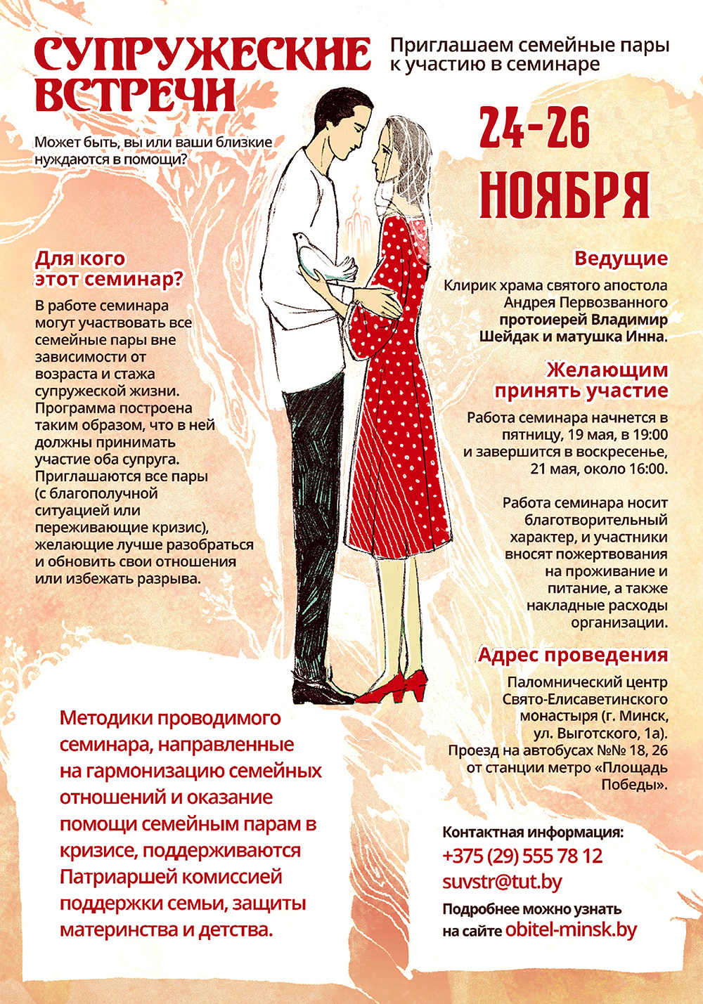 "Супружеские встречи" в Минске: 24-26 ноября