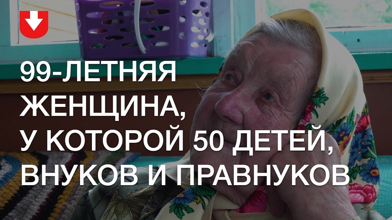 "Грошы не багацце. Багацце - гэта радня". История 99-летней женщины, у которой 50 детей, внуков и правнуков