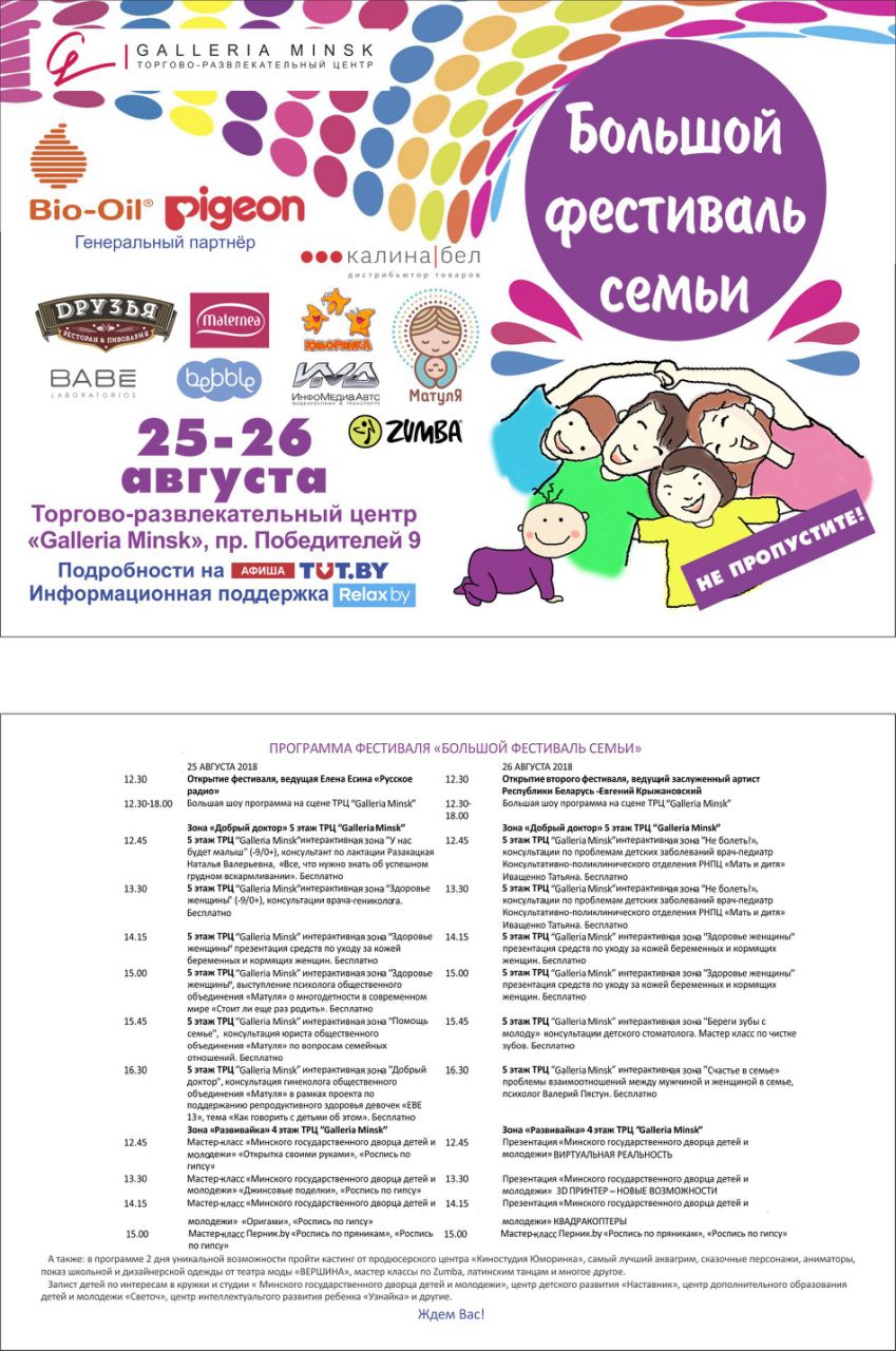 Большой семейный фестиваль прошёл в Минске