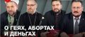 Ксендз, протоиерей, раввин и муфтий о геях, деньгах и абортах