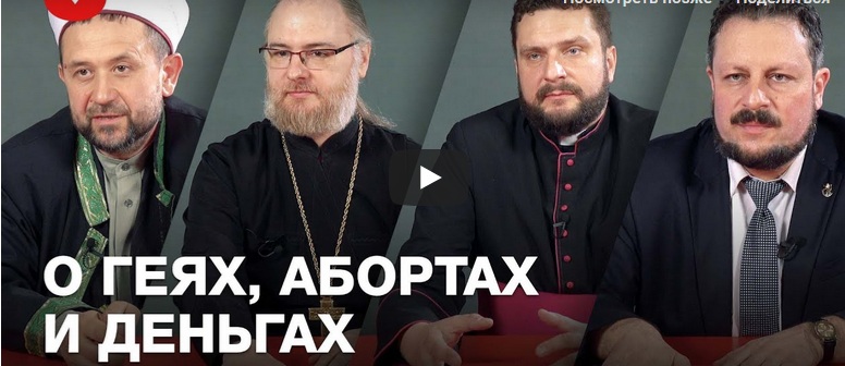 Ксендз, протоиерей, раввин и муфтий о геях, деньгах и абортах