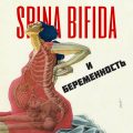 Может ли женщина со спина бифида выносить ребёнка