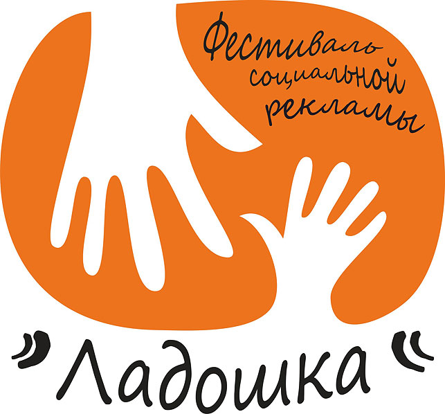 Фестиваль социальной рекламы "Ладошка" обновляет формат