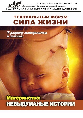 "Невыдуманные истории" - спектакль о материнстве. Дом литераторов: 14 и 15 октября