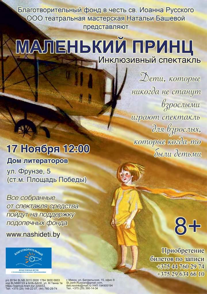 Инклюзивный спектакль "Маленький принц" покажут 17 ноября в Доме литераторов