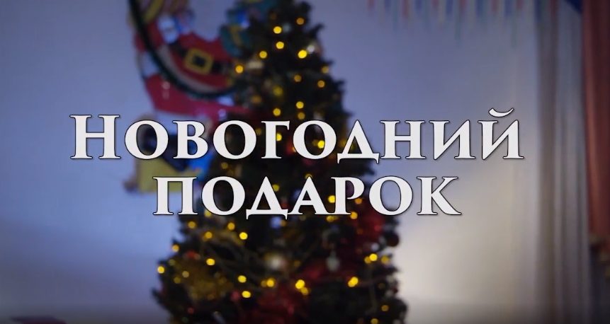 Новогодний подарок от "Электронной школы"