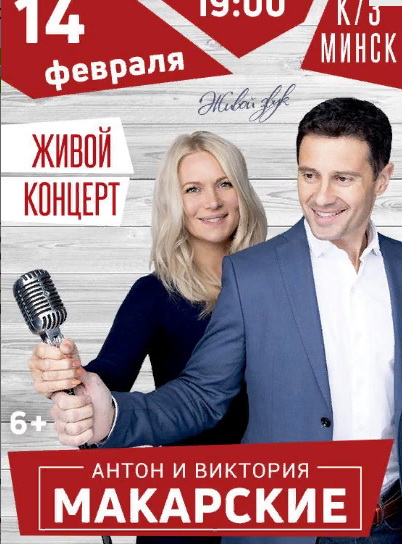 Антон и Виктория Макарские: чем дальше, тем сильнее учимся слышать друг друга