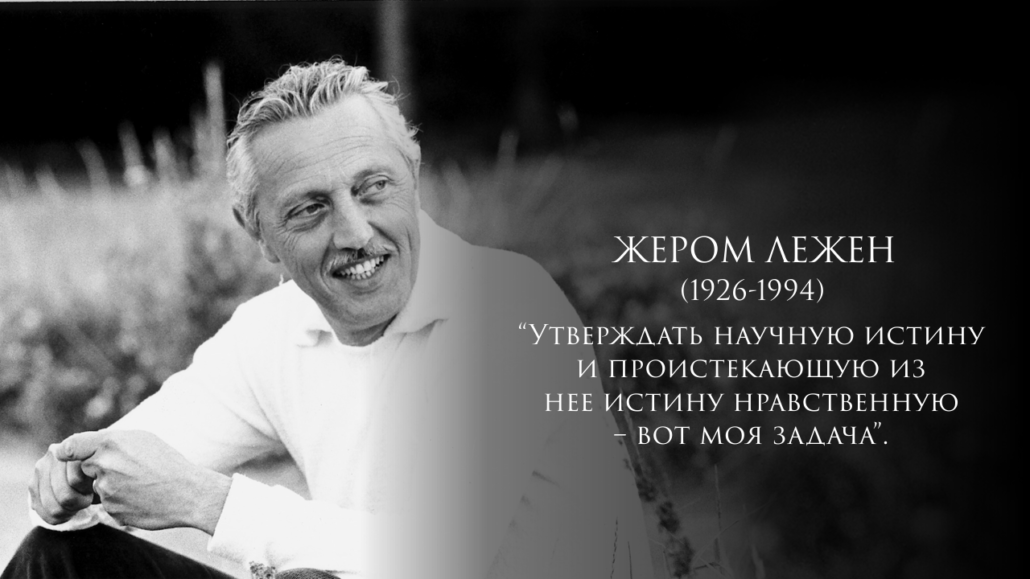 Профессор Жером Лежен: "Человек есть человек есть человек". О чём это?