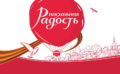 Приходите на пасхальный фестиваль "Радость" не выходя из дома