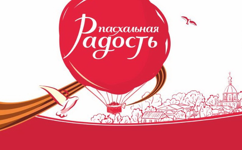 Приходите на пасхальный фестиваль "Радость" не выходя из дома