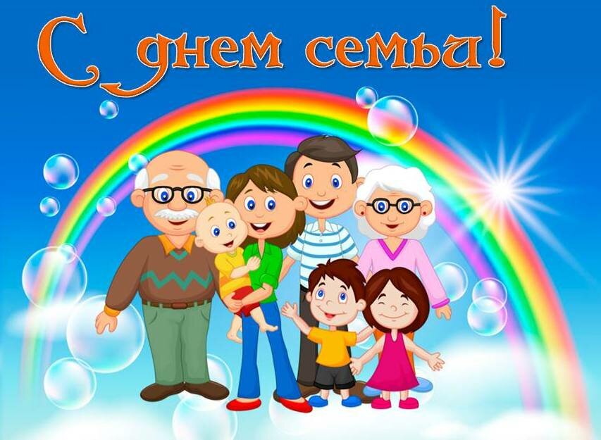 15  мая  - Международный день семьи