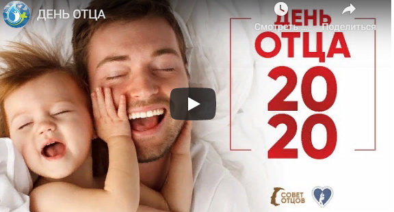 Папы, с праздником! Видеострим от "Совета отцов"