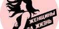 «Женщины за жизнь» открывают свое социальное СМИ «Пчела»