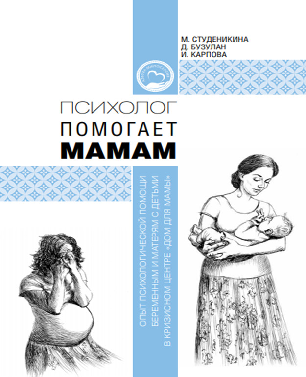 Книгу по налаживанию климата в семье после родов можно скачать на сайте Отдела по церковной благотворительности