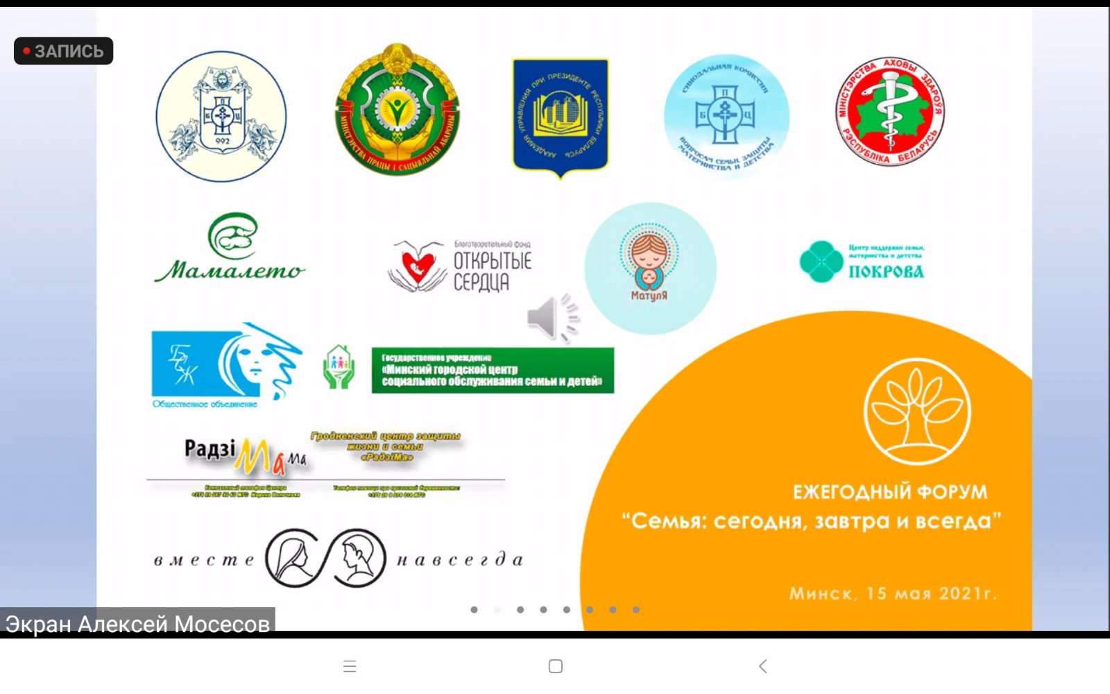 Первый ежегодный форум «Семья: сегодня, завтра и всегда» прошёл в Минске