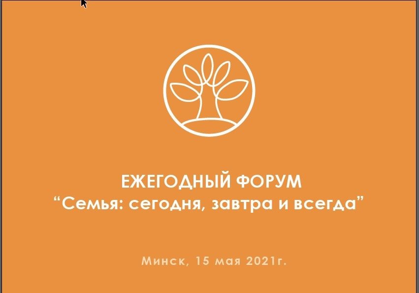 Первый ежегодный форум "Семья: сегодня, завтра и всегда" состоится в Минске 15 мая