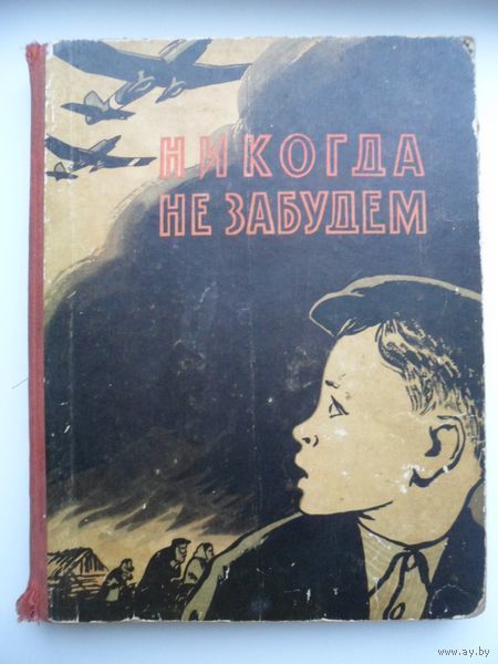 "Никогда не забудем". Читайте вместе с детьми