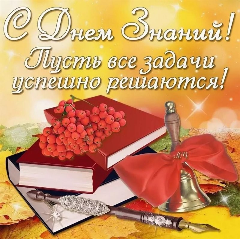 С Днём знаний!