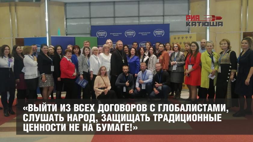 «Выйти из всех договоров с глобалистами, слушать народ, защищать традиционные ценности не на бумаге!»