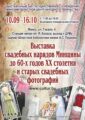 Выставка свадебных нарядов и фотографий первой половины-середины XX века проходит в Минске