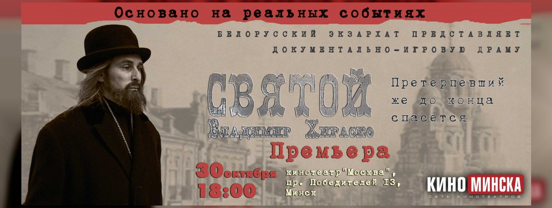 Премьера фильма «Святой Владимир Хираско» пройдёт в кинотеатре «Москва»