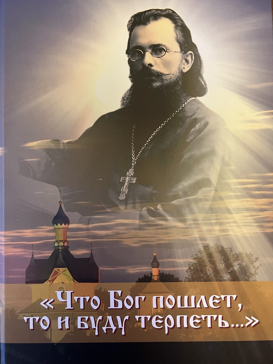Вышла книга «Что Бог пошлет, то и буду терпеть…» о священномученике Константине Жданове, пресвитере Шарковщинском